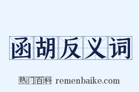 函胡反义词是什么意思的图片